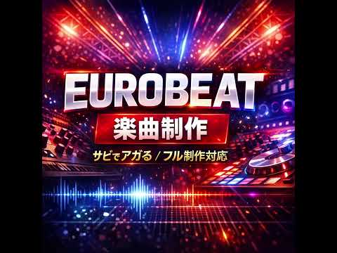 ユーロビート風アゲアゲなオリジナル曲作ります サビで一気にアガるユーロサウンド作ります