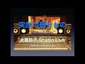 大貫妙子 Studio Live / 突然の贈りもの