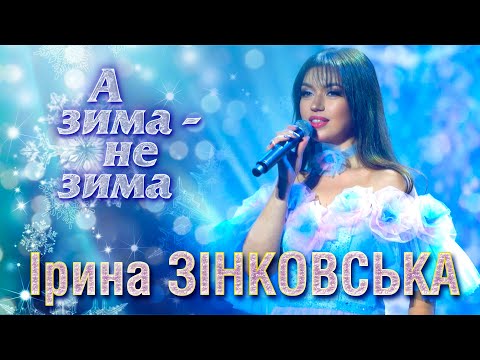 Ірина ЗІНКОВСЬКА "А ЗИМА - НЕ ЗИМА" (Новорічна пісенна садиба, м.Київ)