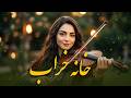 Rubab Music Khana Kharab آهنگ زیبا و محبوب خانه خراب با صدای مهر فنا 