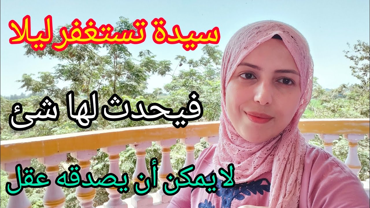 قصة سيدة تستغفر طول الليل فيحدث لها شيء لا يمكن أن يصدقه عقل / قصص واقعية عن فضل الاستغفار