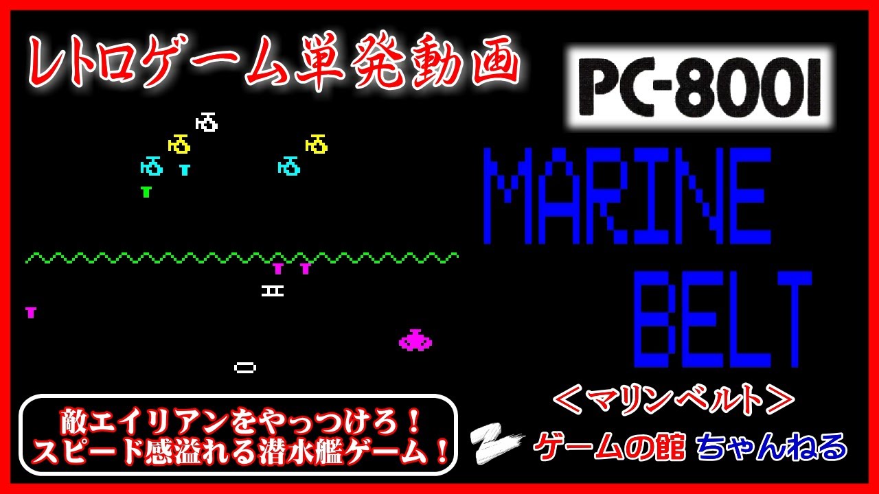 PC-8001】マリンベルト（スピード感溢れる潜水艦ゲーム！） - YouTube