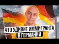 Что может удивить иммигранта в Германии 😯 Менталитет немцев