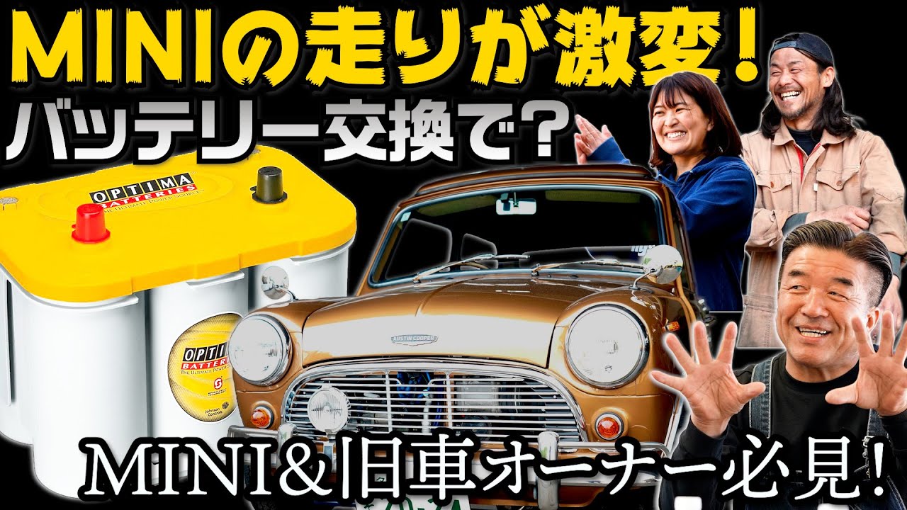 【マックイーンのクラシック MINI パワーアップ】バッテリーで走りが変わる？MINI専門店のキングスロードさんの進化は止まらない！