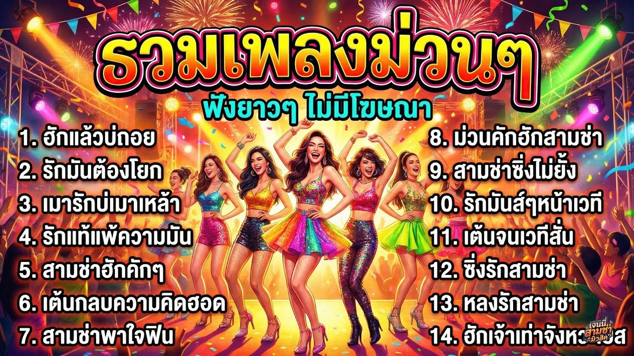รวมเพลงสามช่า โจ๊ะๆ 2026 จัดหนักสายเมา เพลงรถแห่ เปิดปีใหม่ สงกรานต์ เบสแน่น | ep3. ม่วนคักฮักสามช่า