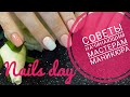 Nails Day / Советы новичкам мастерам маникюра