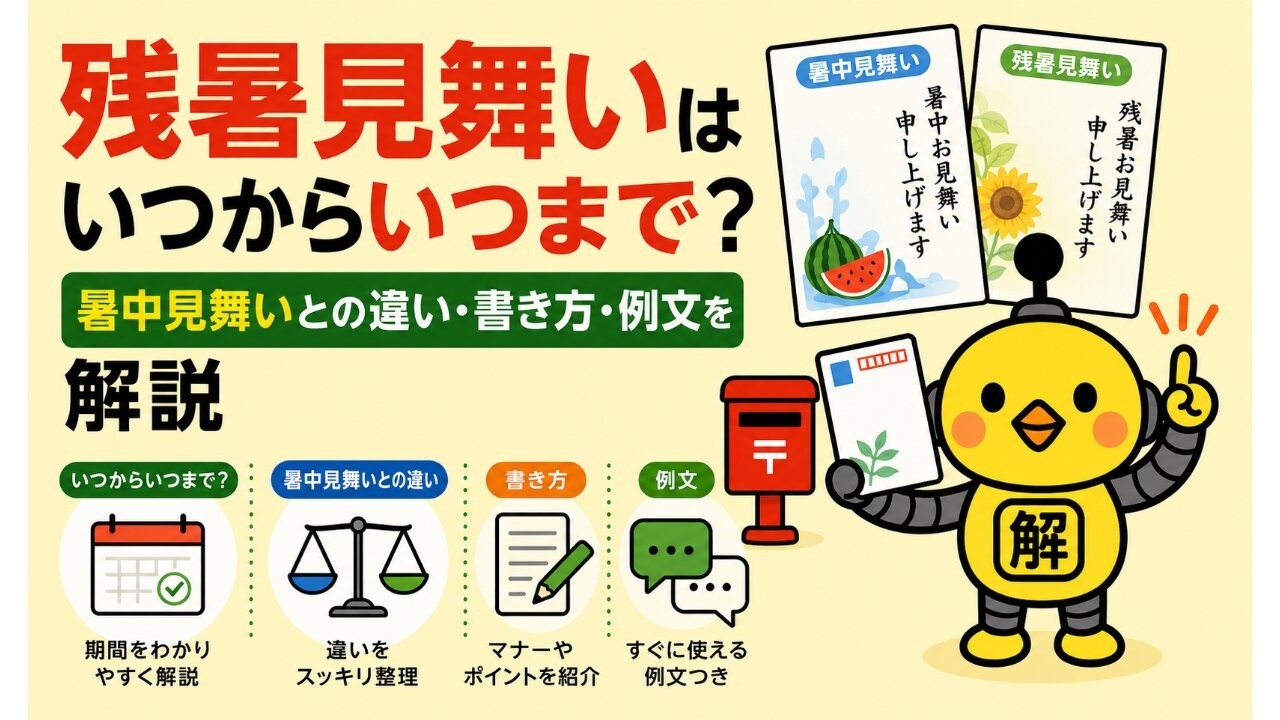 残暑 見舞い は いつまで
