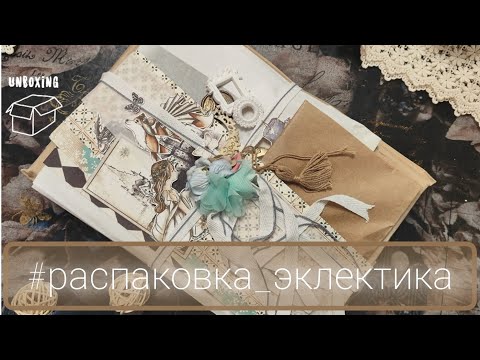 Видео: Распаковка трёх коллекций от Эклектики, #скрапбукинг