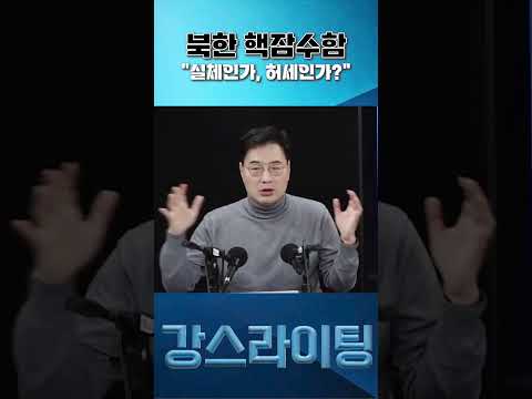&amp;quot;북한 핵잠수함… 미국이 긴장하는 이유&amp;quot; / [<strong>강스라이팅</strong>]