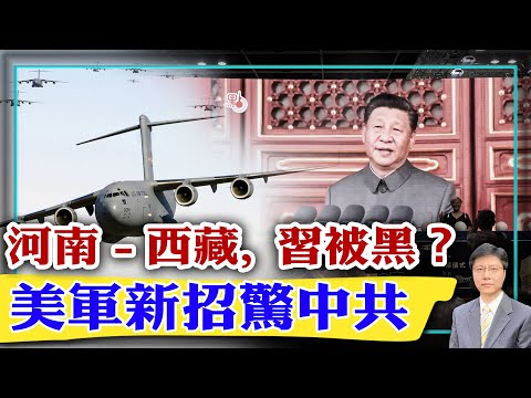【杰森视角】习近平在西藏被黑了两次?美台海新战术,无需航母!灾后还得陪中共玩黑色游戏!大陆民智退化惊人?有何原因?习近平和王莽有几分神似之处?