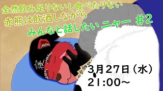 【飲酒配信】送別会終わったけどお酒も食べ物も足りないしみんなで飲みながらお喋りしたいにゃー