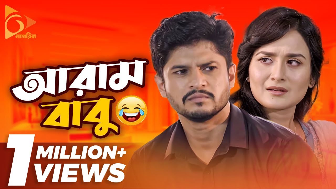 Aaram Babu | আরাম বাবু | Niloy Alamgir, Nadia Nodi | New Bangla Comedy Natok 2021 | Nagorik Natok