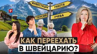 Как получить гражданство Швейцарии? Это недостижимая мечта или реальная цель?