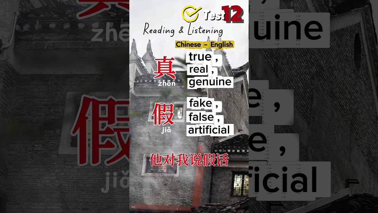 Chinese - English Test 12 : Reading & ListeningTrue , Fake  