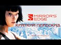 Mirror&#39;s Edge - Краткий пересказ