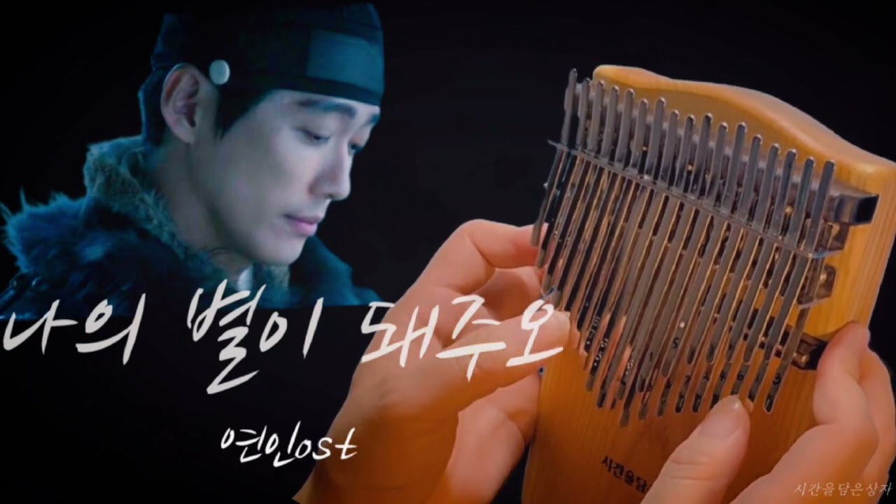 나의 별이 돼주오  °  연인ost  part.6 my dearest  °  my star