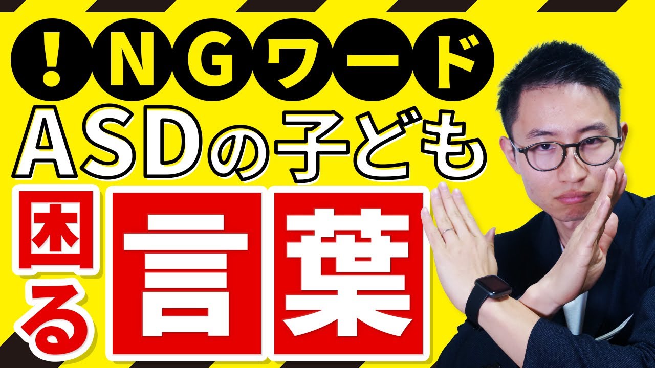【自閉症スペクトラム児】に言ってはいけないNGワード3選