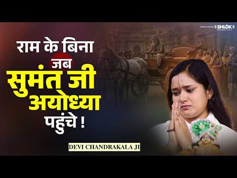 राम के बिना जब सुमंत जी अयोध्या पहुंचे ! Sumant Ji Ka Ayodhya Vapsi | देवी चन्द्रकला जी #ramkatha