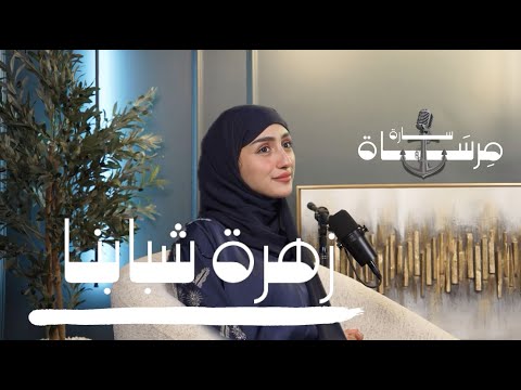 مرساة سارة زهرة شبابنا