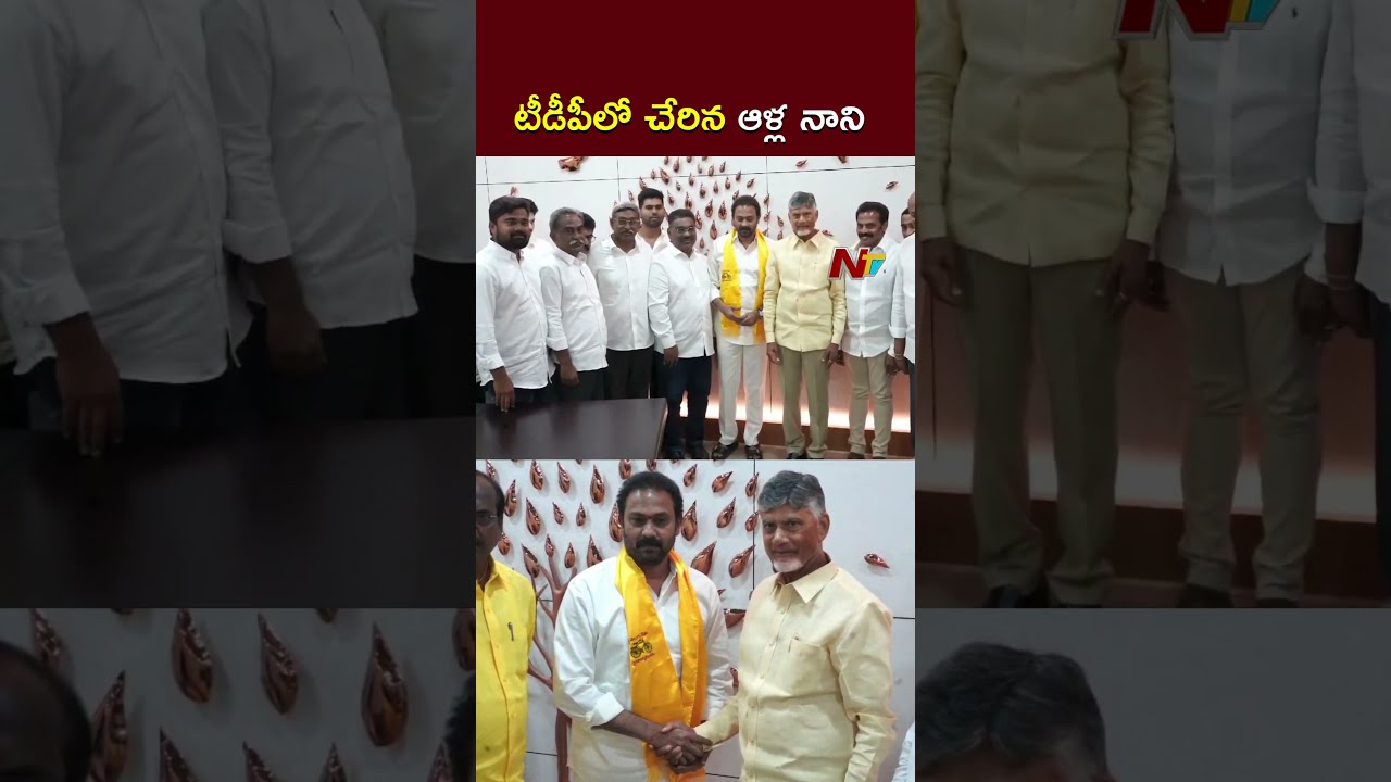 Alla Nani : టీడీపీలో చేరిన మాజీ మంత్రి ఆళ్ల నాని | NTV