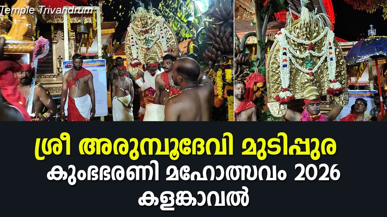 ശ്രീ അരുമ്പൂദേവി മുടിപ്പുര പാറയിൽകടവ് കളങ്കാവൽ 2026
