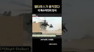 미국, 10분만에 마두로 체포! 어떻게 가능했나? #샤를세환 #이세환 #샤를의군사연구소 #마두로 #델타포스