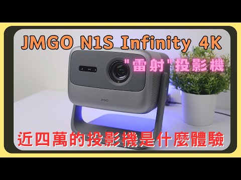 JMGO N1S Infinity 4K開箱實測!雷射投影機的畫面有多猛?瞬間對焦和梯形校正|亮度色彩表現|PC PS5 XBOX Switch 2實際效果|揚聲器如何|3年保固|OSD功能介紹|胡少