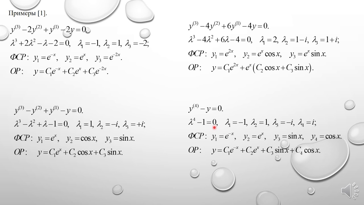 ференциальные и разностные уравнения. Л. 8. Линейные диф. уравнения .