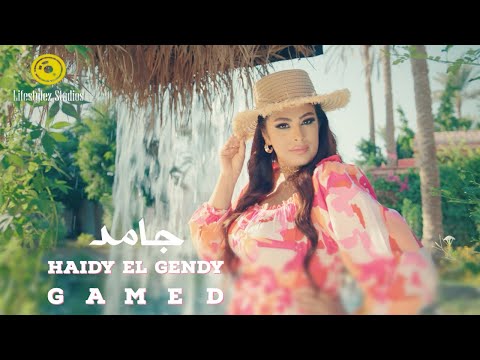 هايدي الجندي جامد فيديو كليب Haidy El Gendy Gamed Music Video