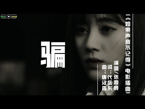张碧晨-骗(《如果声音不记得》电影插曲)MV