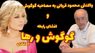 واکنش محمود قربانی به مصاحبه اخیر گوگوش و افشای رابطه ش با رها اعتمادی