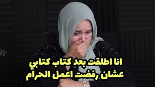 انا اطلقت بعد كتاب كتابي عشان رفضت اعمل الحرام مع ان اقرب الناس ليه هو السبب اني