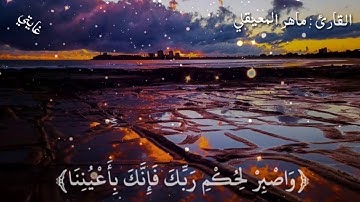قرآن كريم بصوت ماهر المعيقلي // اجمل حالات واتس اب دينية // تلاوة خاشعة