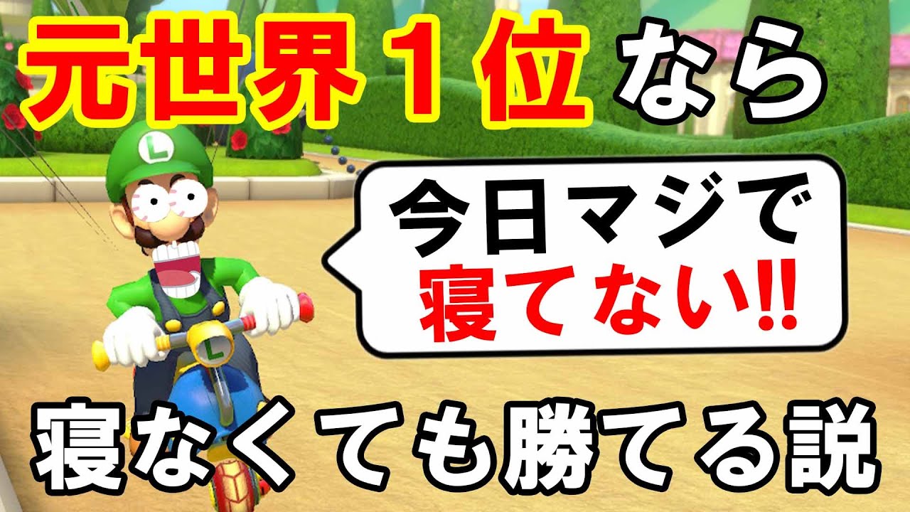 「元世界1位」なら寝てなくても簡単に1位になれちゃう説【マリオカート8デラックス/マリオカート8DX】