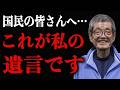 【森永卓郎】※政府は口が裂けても言わないので、最後に私が全部バラしちゃいます…