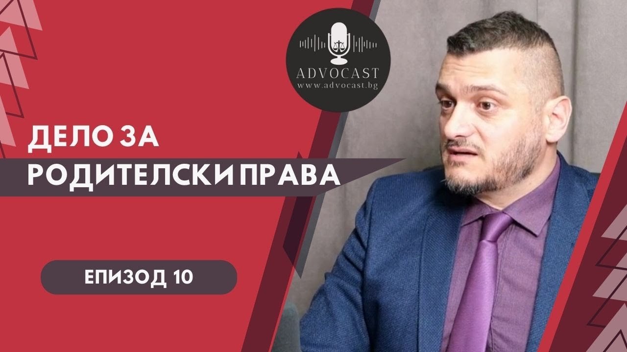 #ДЕЛО ЗА #РОДИТЕЛСКИ ПРАВА | #АДВОКАСТ - ЕПИЗОД 10