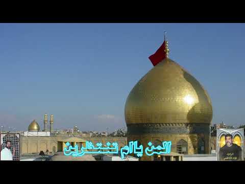 المن يا ام انتظرني لا ما يرجع المرحوم ملا فؤاد الكاظمي 