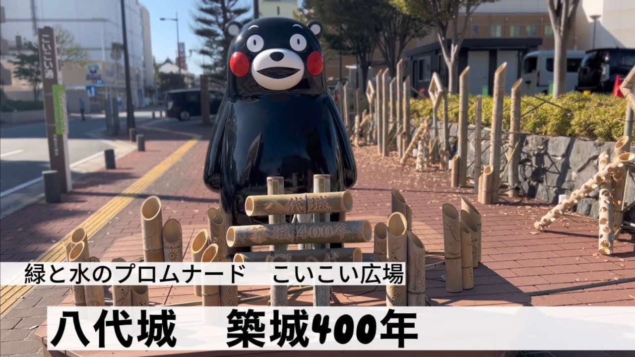 八代市 緑と水のプロムナード こいこい広場 八代城築城400年 Youtube