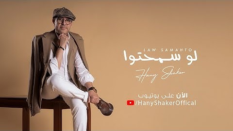 Thumbnail of Hany Shaker - Law Sama7to [Offical Music Video] (2021) / هاني شاكر - لو سمحتوا