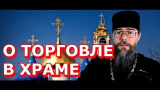 О Торговле в Храме. Изгнание Христом торгующих из храма