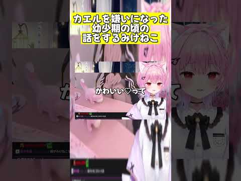 カエルを嫌いになった幼少期の話をするみけねこ #雑談 #vtuber #切り抜き