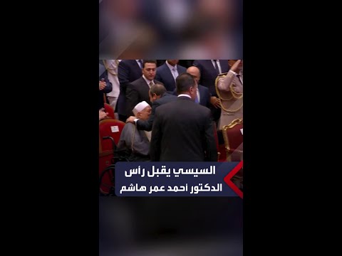 في لفتة طيبة الرئيس السيسي ي قبل رأس الدكتور أحمد عمر هاشم في الاحتفال بالمولد النبوي الشريف