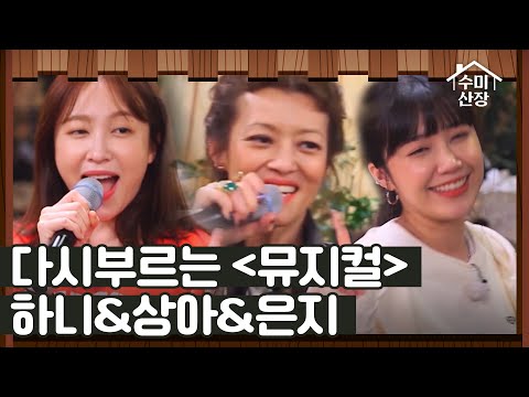Soomi's Special Request! Eunji & Hani Join In for a Performance of Im Sang-a's "Musical" | Soomi'...