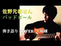 佐野元春さん / バッドガール / COVER / 大橋剛 #佐野元春 #バッドガール #大橋剛 #弾き語り 