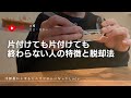片付けても終わらない人の特徴と脱却法