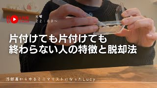 片付けても終わらない人の特徴と脱却法