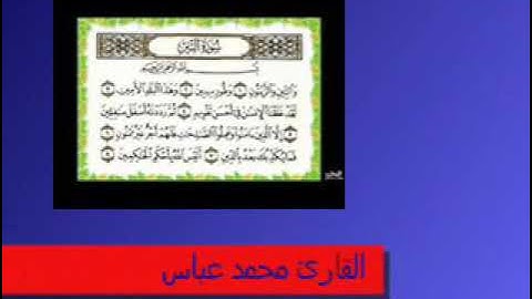 سورة التين بصوت القارئ محمد عباس
