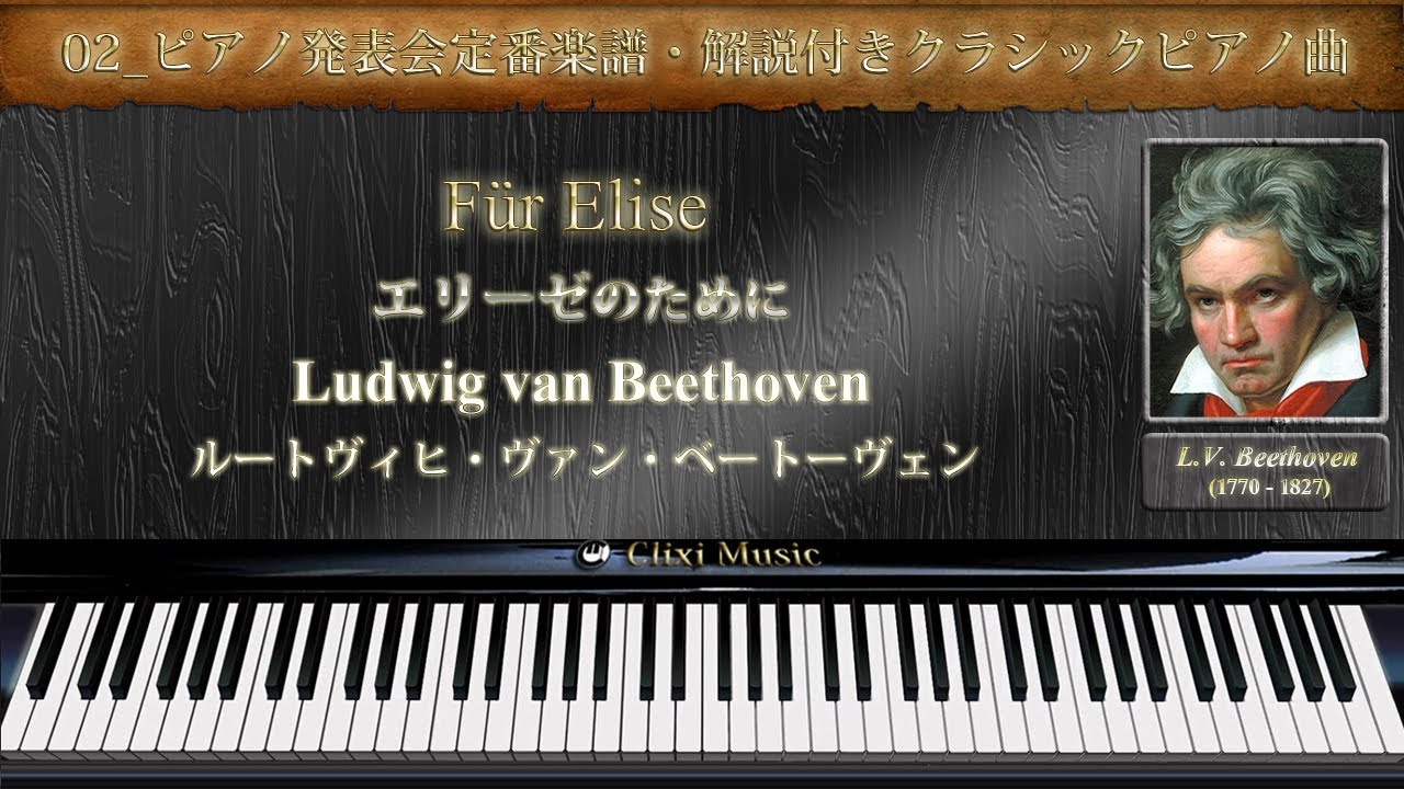 Beethoven : Für Elise [02_A Classic Piano Piece Of Classical Music
