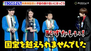 【ふつうの子ども】チャーミングな子役3人に会場爆笑  “漫才