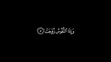 إِذَا ٱلشَّمۡسُ كُوِّرَتۡ -سورة التكوير-ابو بكر الشاطري